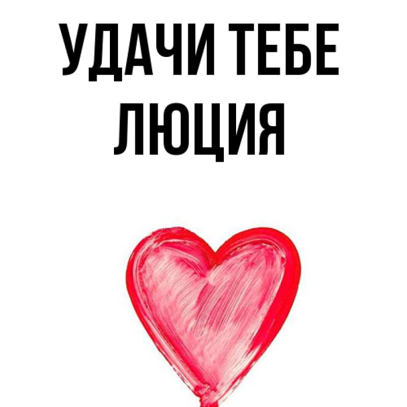 Картинка Удачи тебе, Люция