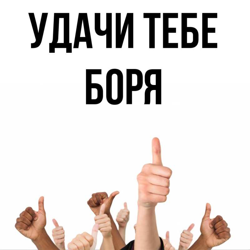 Открытка с именем, Боря, Удачи тебе