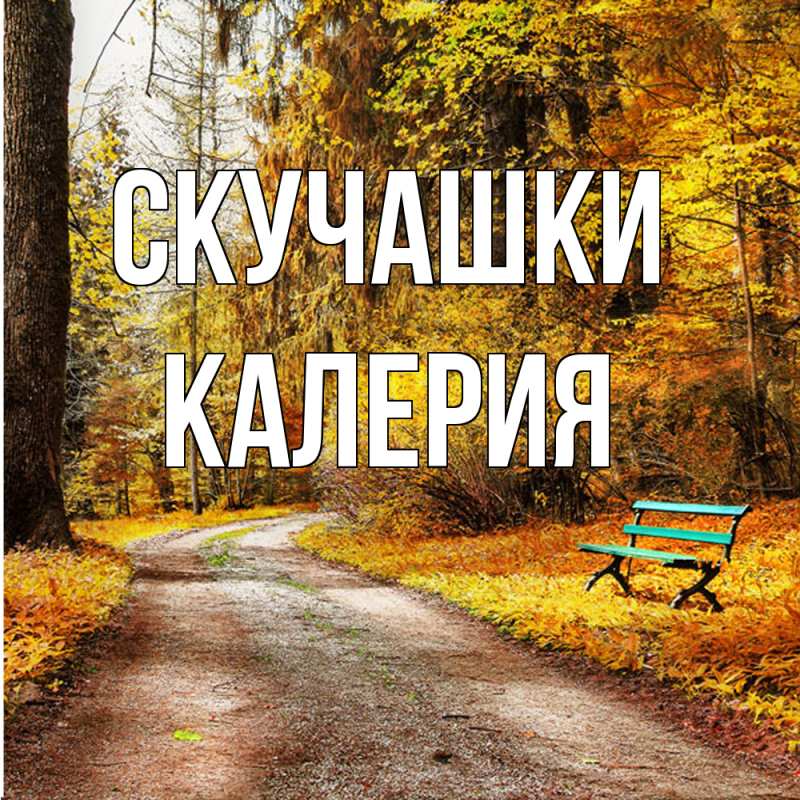 Открытка с именем, Калерия, Скучашки