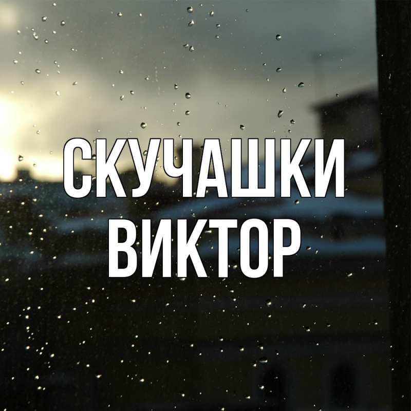 Открытка с именем, Виктор, Скучашки