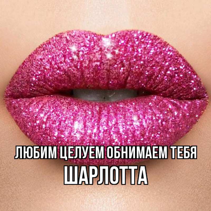 Картинка Любим целуем обнимаем тебя, Шарлотта