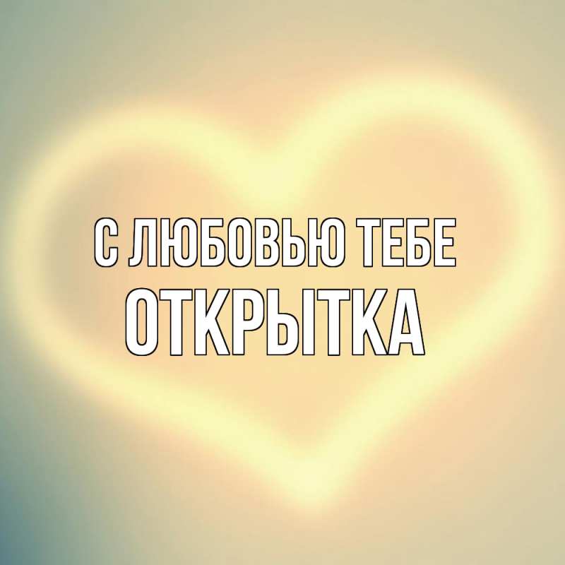 Картинка С любовью тебе, открытка