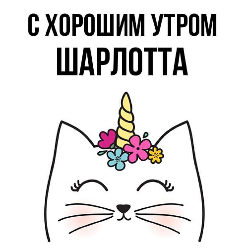 Картинка С хорошим утром, Шарлотта
