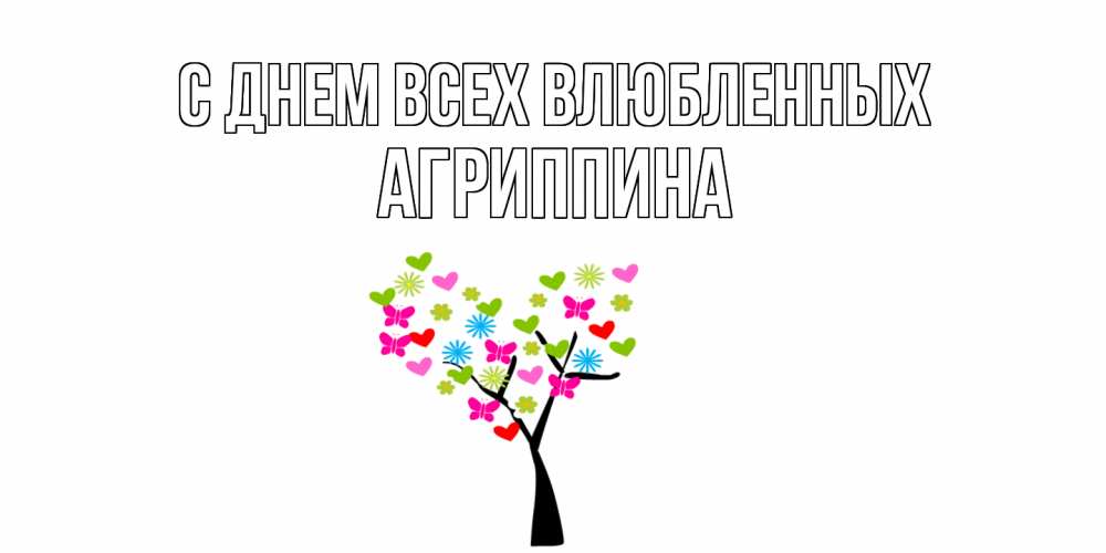 Открытка на каждый день с именем, Агриппина С днем всех влюбленных дерево из бабочке и сердечек Прикольная открытка с пожеланием онлайн скачать бесплатно 