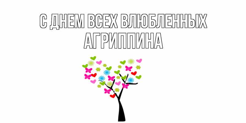 Картинка С днем всех влюбленных, Агриппина