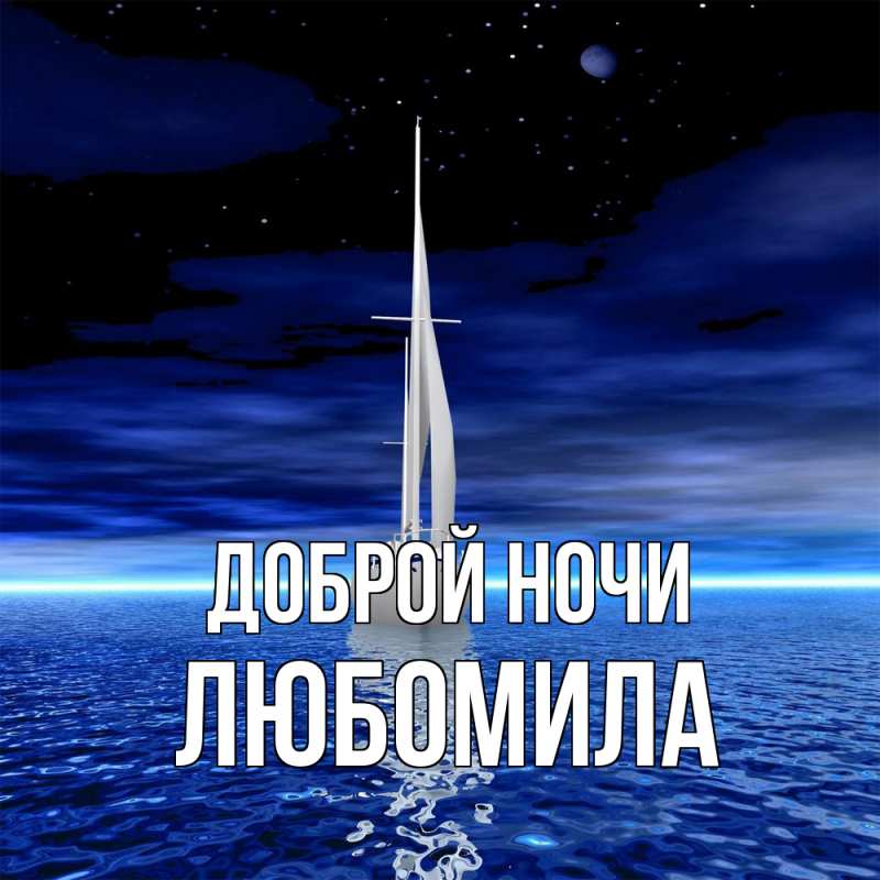 Картинка Доброй ночи, Любомила