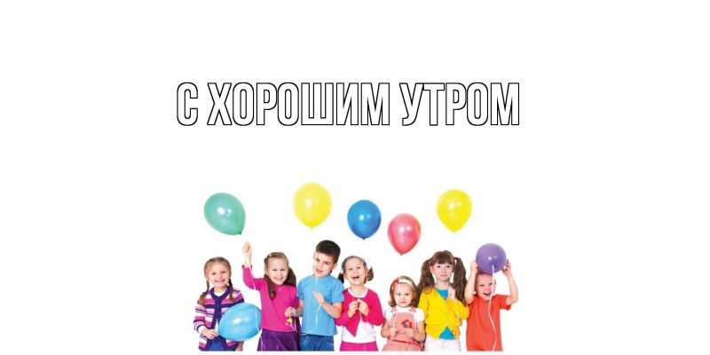 Картинка С хорошим утром, 