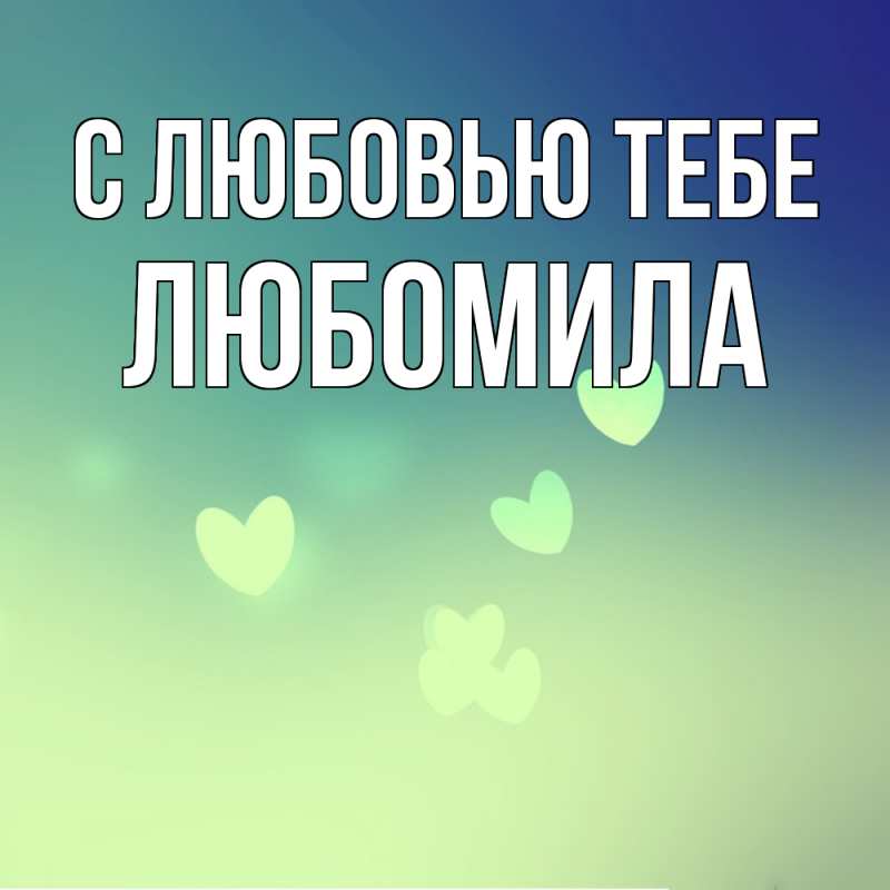 Картинка С любовью тебе, Любомила