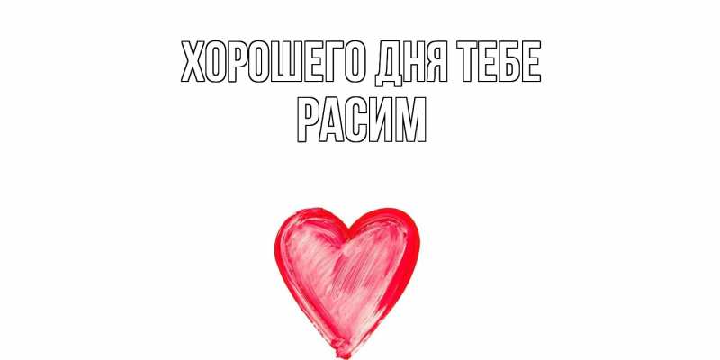 Картинка Хорошего дня тебе, Расим