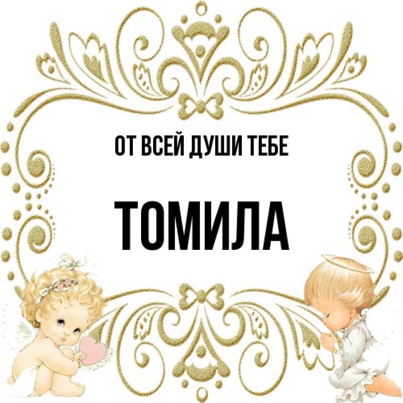 Картинка От всей души тебе, Томила
