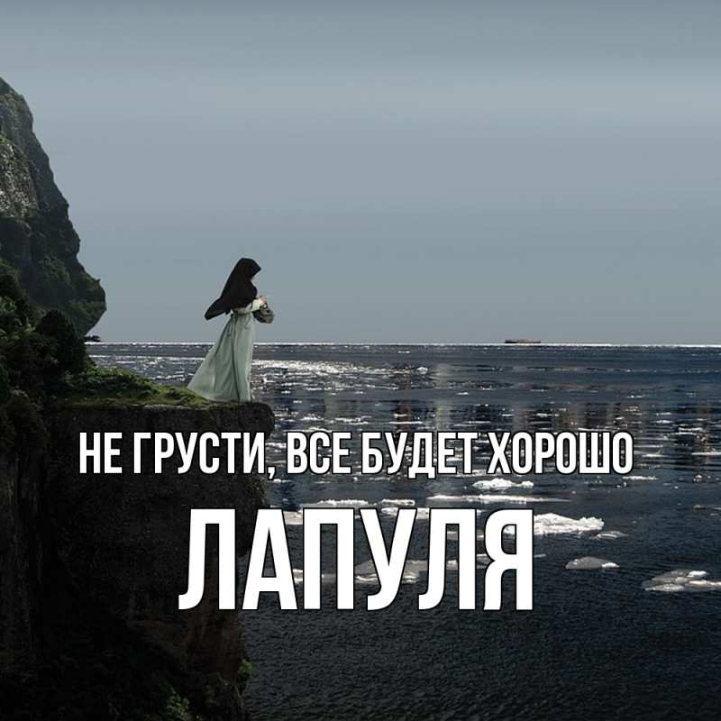 Картинка Не грусти, все будет хорошо, Лапуля