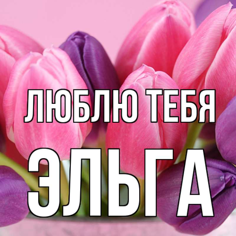 Картинка Люблю тебя, Эльга