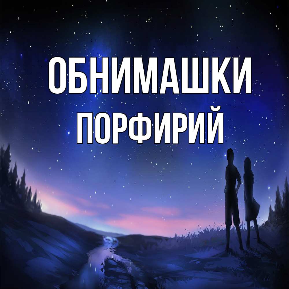 Открытка на каждый день с именем, Порфирий Обнимашки абстракция 1 Прикольная открытка с пожеланием онлайн скачать бесплатно 