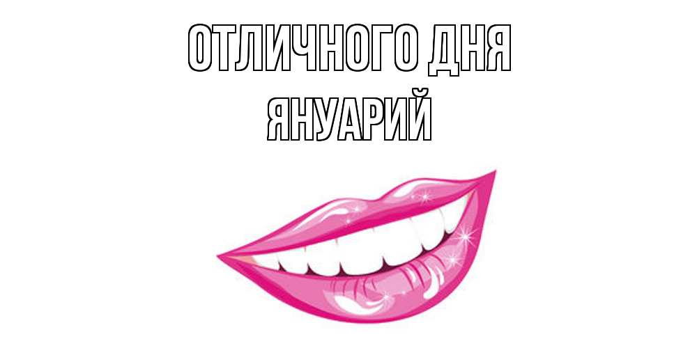 Открытка на каждый день с именем, Януарий Отличного дня пожелания позитивного дня Прикольная открытка с пожеланием онлайн скачать бесплатно 