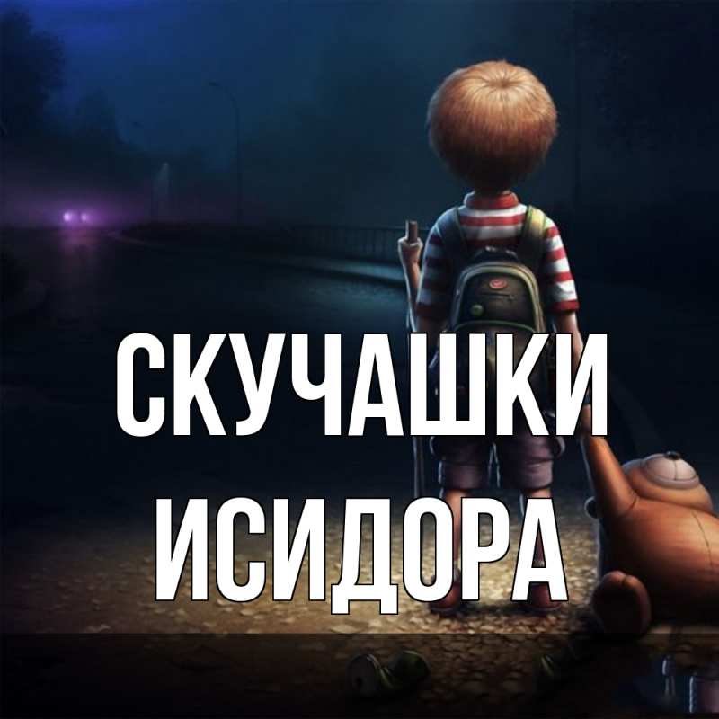 Открытка с именем, Исидора, Скучашки