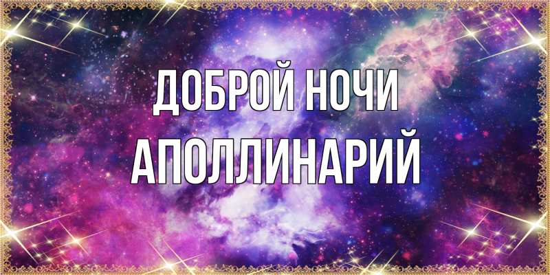 Картинка Доброй ночи, Аполлинарий