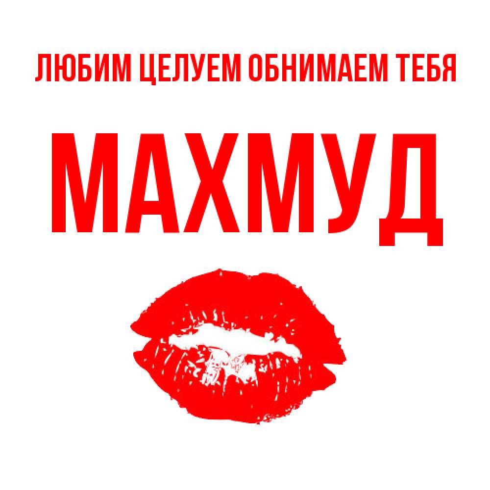 Открытка на каждый день с именем, Махмуд Любим целуем обнимаем тебя помада и губы Прикольная открытка с пожеланием онлайн скачать бесплатно 