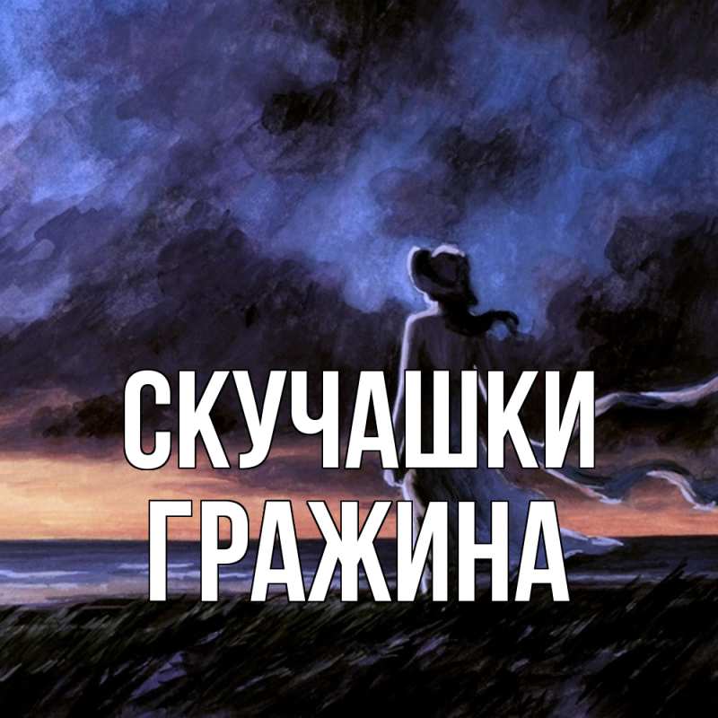 Картинка Скучашки, Гражина