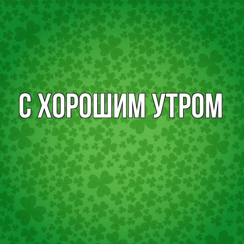 Картинка Удачи тебе, Петр