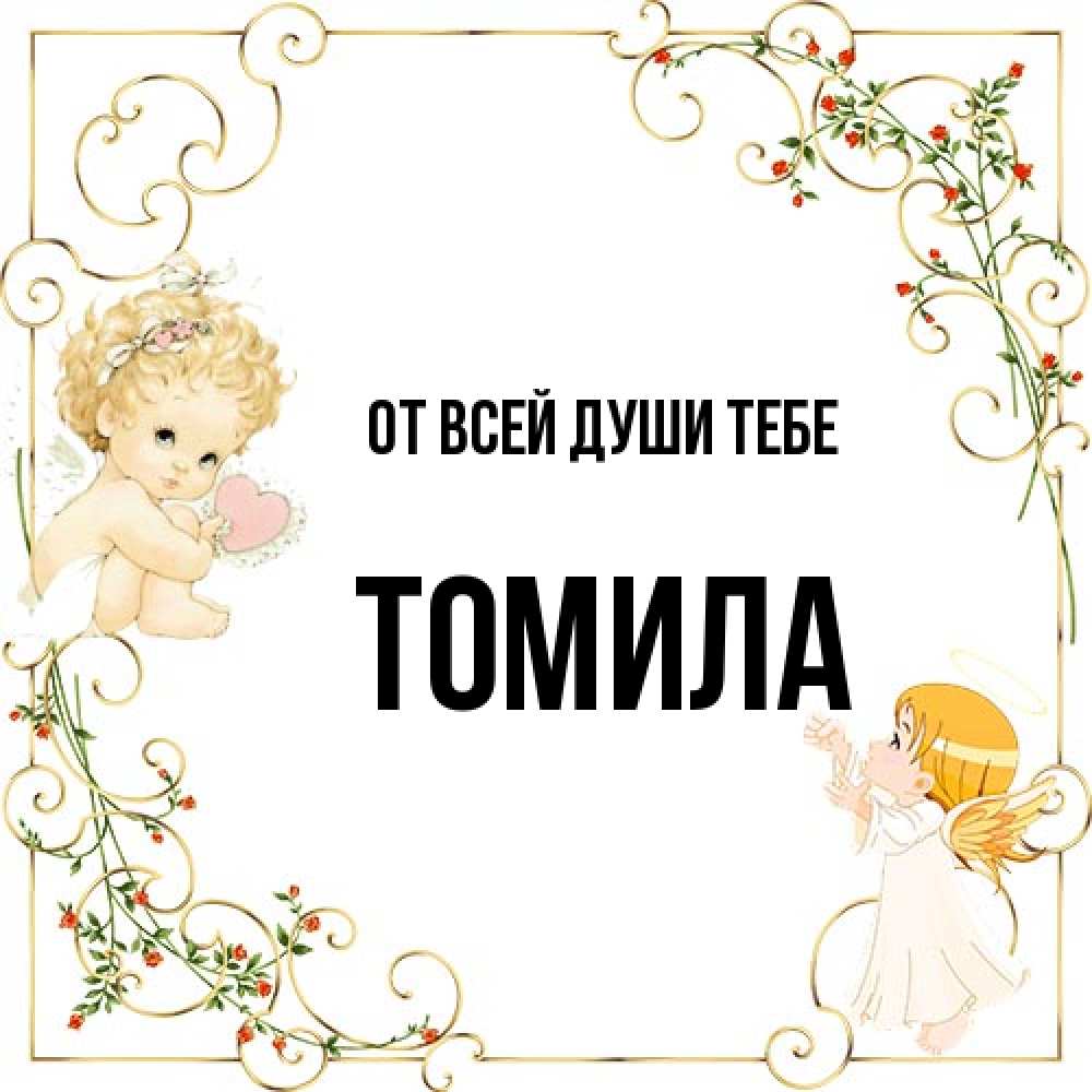 Открытка на каждый день с именем, Томила От всей души тебе ангелы желают прекрасных именин Прикольная открытка с пожеланием онлайн скачать бесплатно 