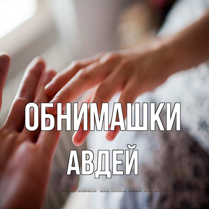 Открытка с именем, Авдей, Обнимашки