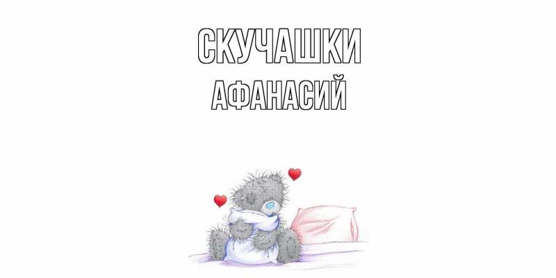 Картинка Скучашки, Афанасий
