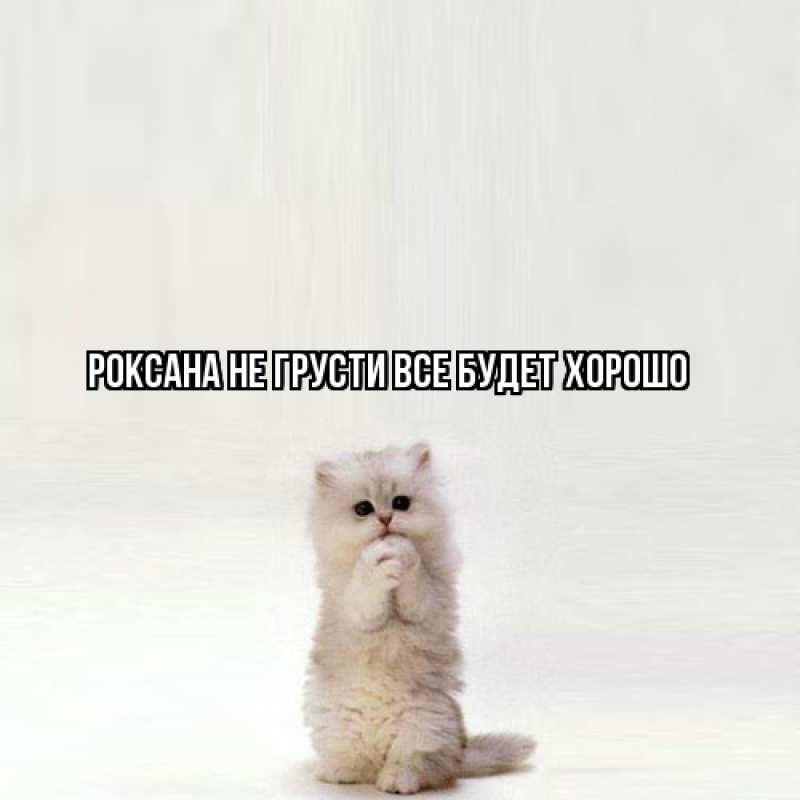 Картинка Не грусти, все будет хорошо, Роксана