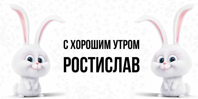 Картинка С хорошим утром, Ростислав