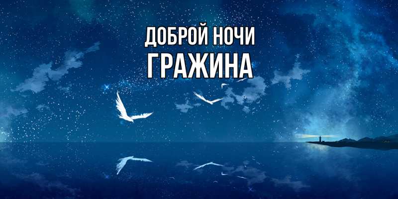 Картинка Доброй ночи, Гражина