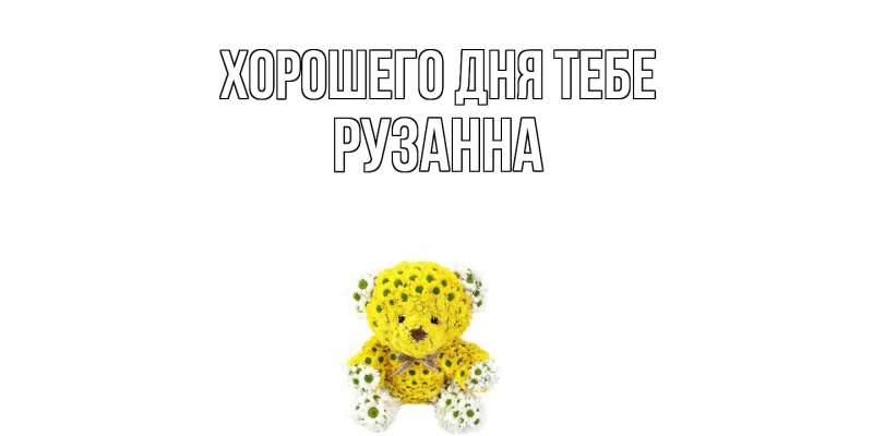 Картинка Хорошего дня тебе, Рузанна