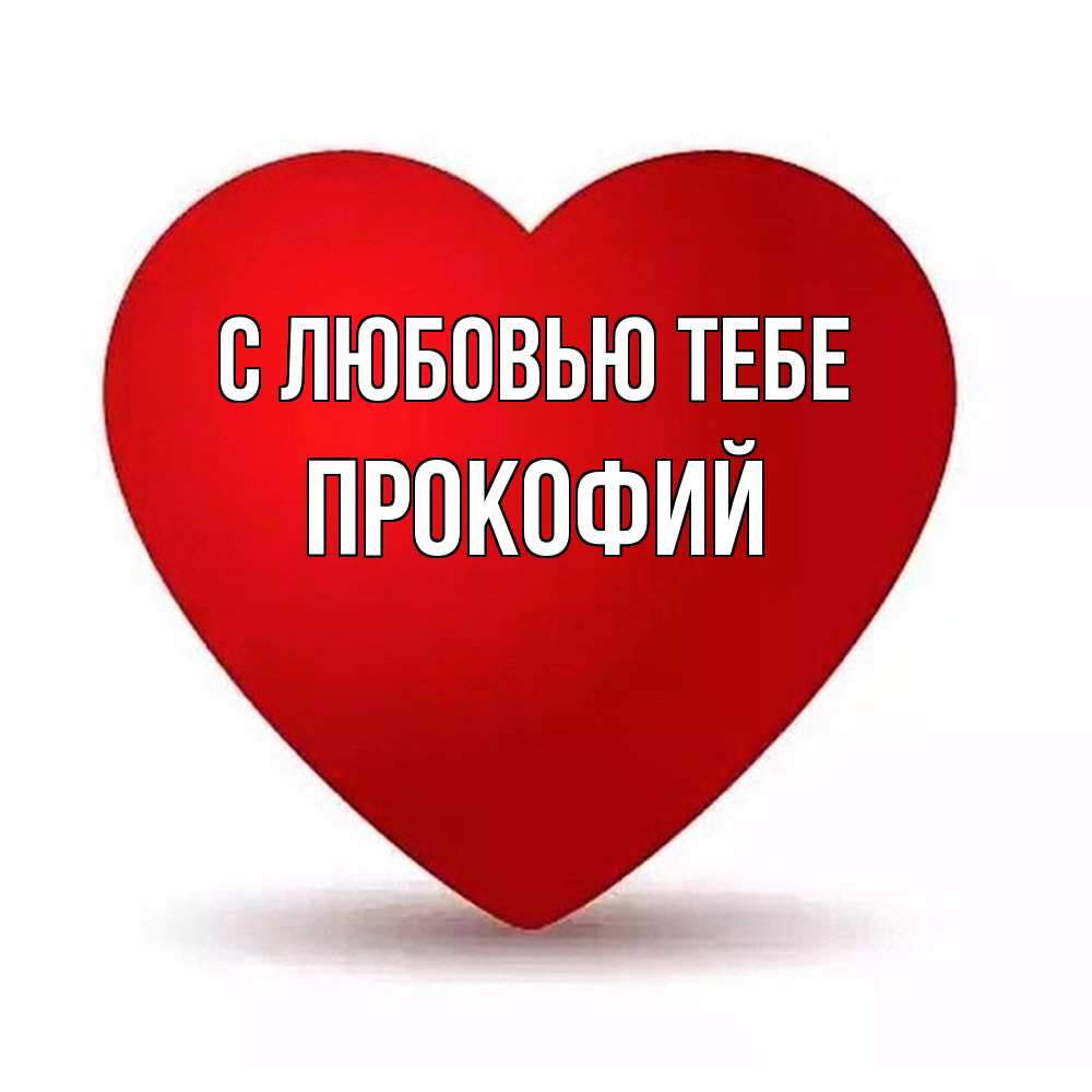 Открытка на каждый день с именем, Прокофий С любовью тебе надпись Прикольная открытка с пожеланием онлайн скачать бесплатно 