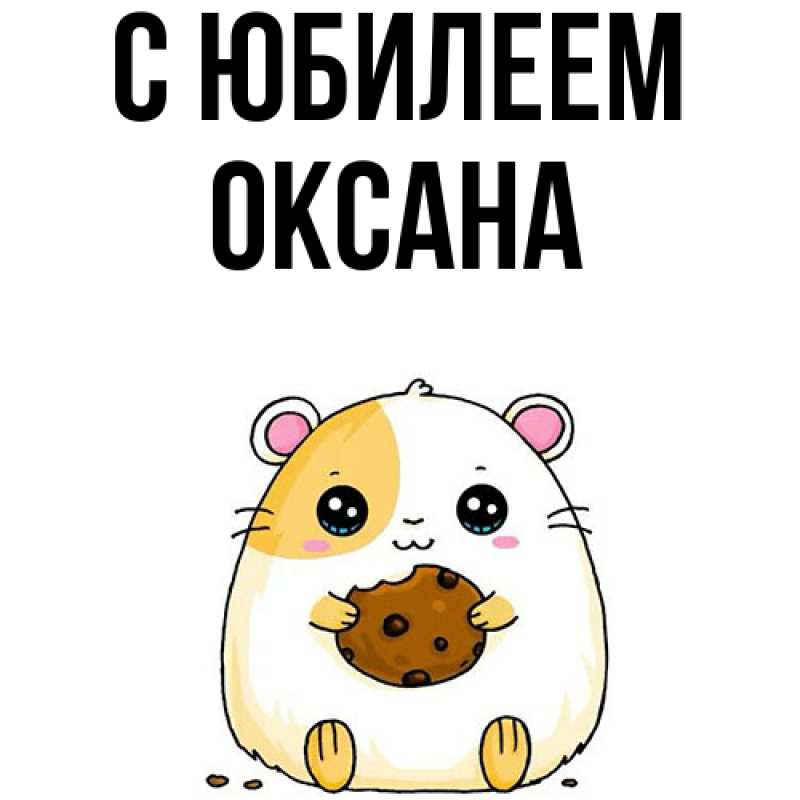 Картинка C юбилеем, Оксана