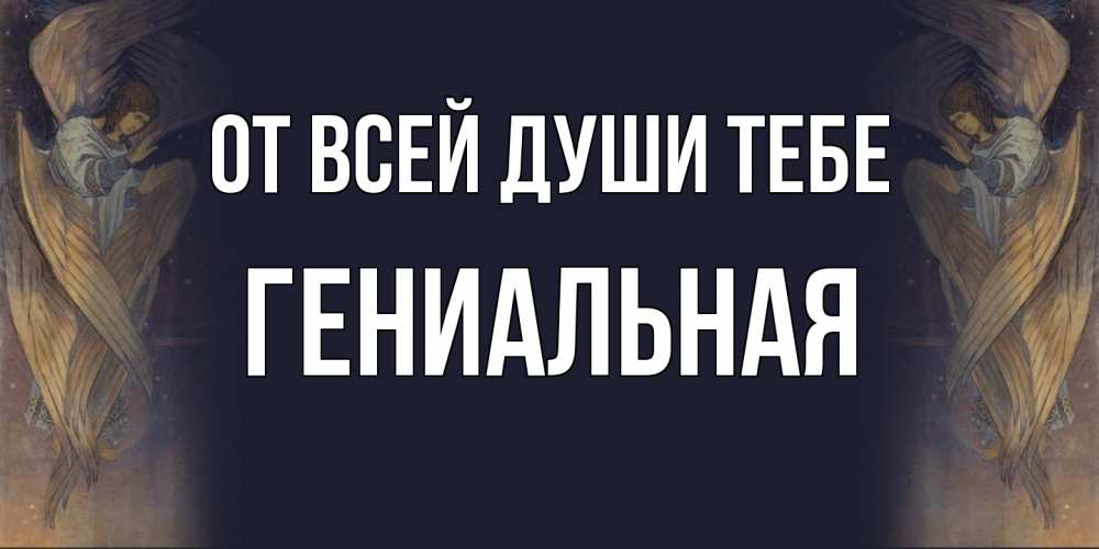 Открытка на каждый день с именем, Гениальная От всей души тебе день ангела Прикольная открытка с пожеланием онлайн скачать бесплатно 