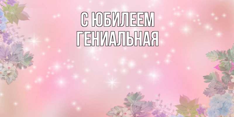 Картинка C юбилеем, Гениальная