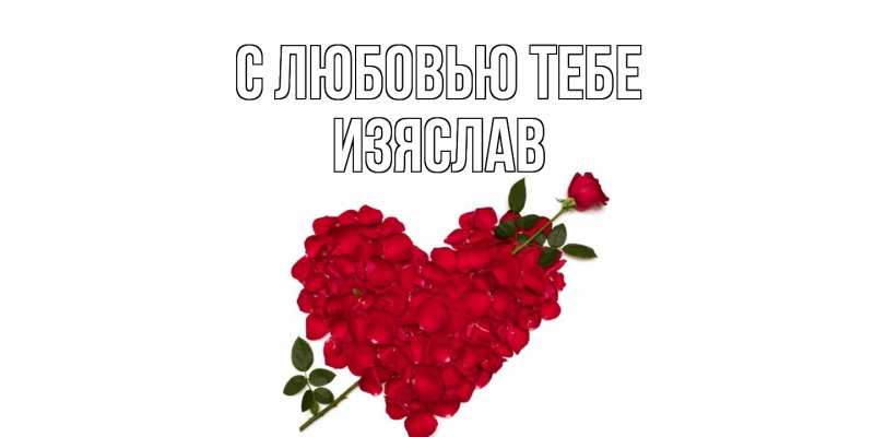 Открытка с именем, Изяслав, С любовью тебе