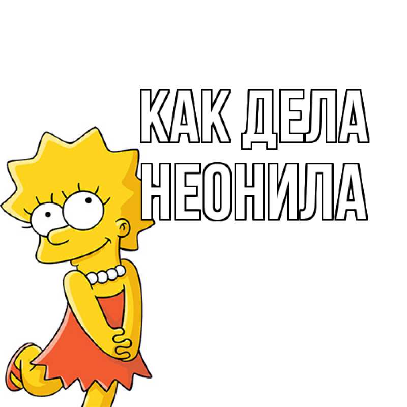 Картинка Как дела, Неонила