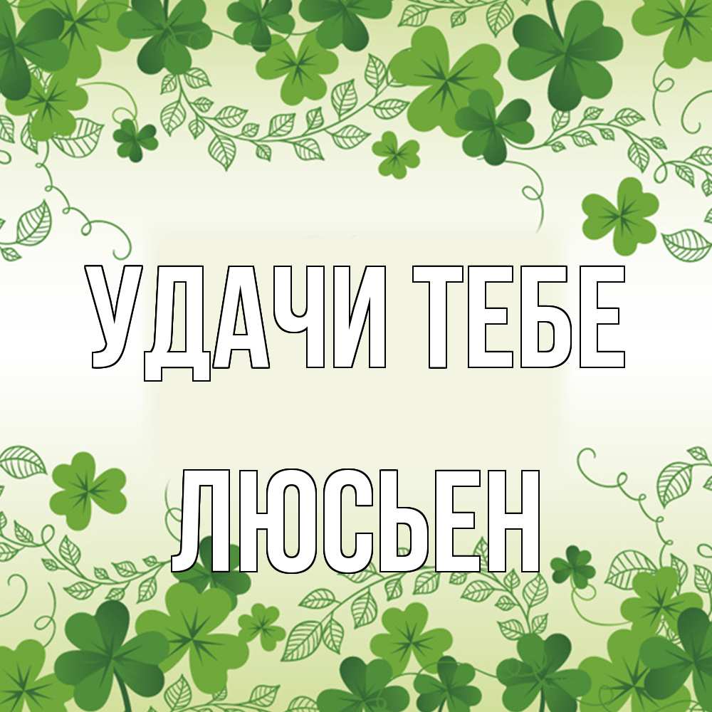 Открытка на каждый день с именем, Люсьен Удачи тебе открытка Прикольная открытка с пожеланием онлайн скачать бесплатно 