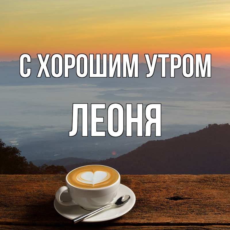 Картинка С хорошим утром, Леоня