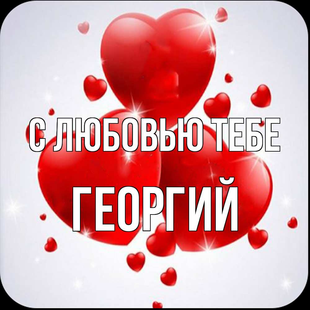 Открытка на каждый день с именем, Георгий С любовью тебе рамочка 1 Прикольная открытка с пожеланием онлайн скачать бесплатно 