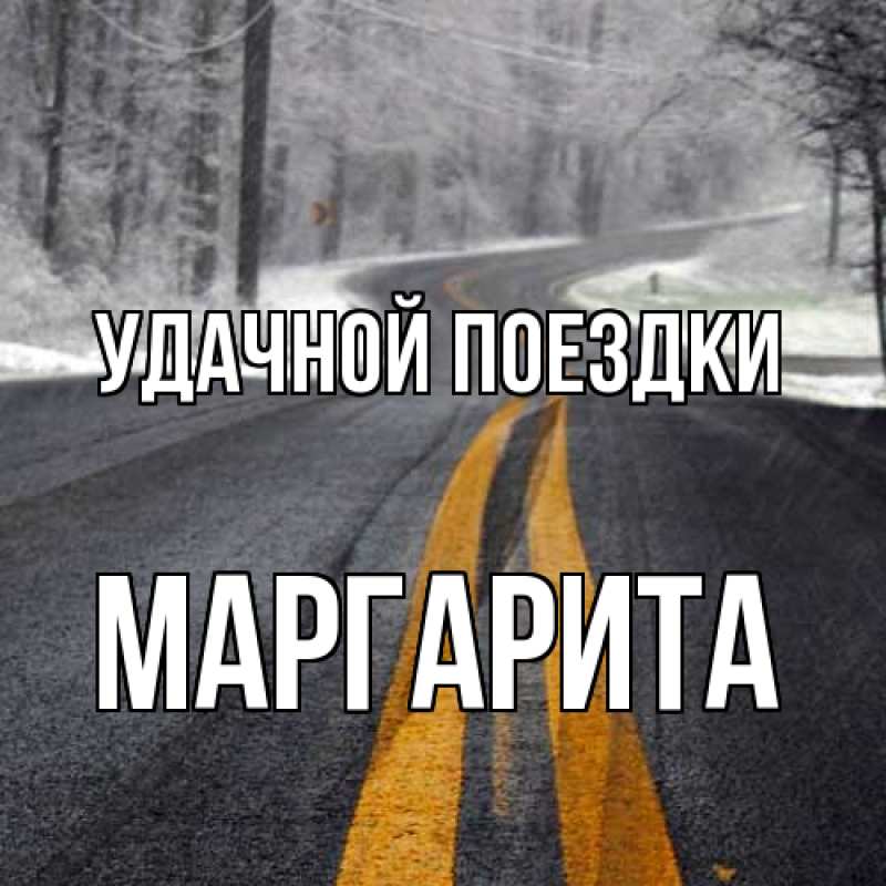 Картинка Удачной поездки, Маргарита