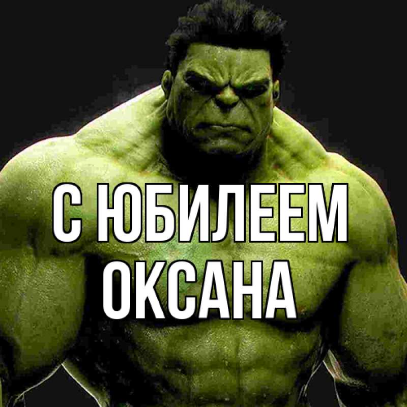 Картинка C юбилеем, Оксана