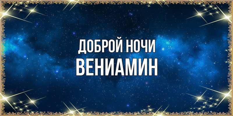 Открытка с именем, Вениамин, Доброй ночи