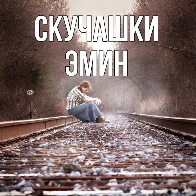 Открытка с именем, Эмин, Скучашки