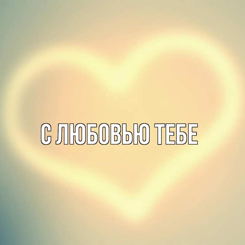 Картинка С любовью тебе, 