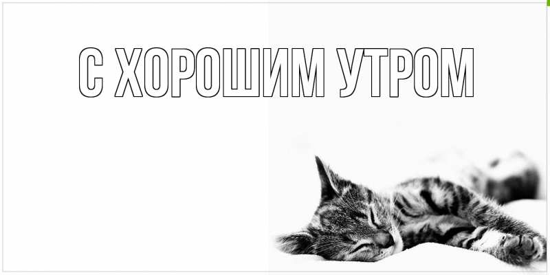 Картинка С хорошим утром, 