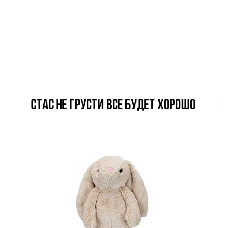 Картинка Не грусти, все будет хорошо, Стас
