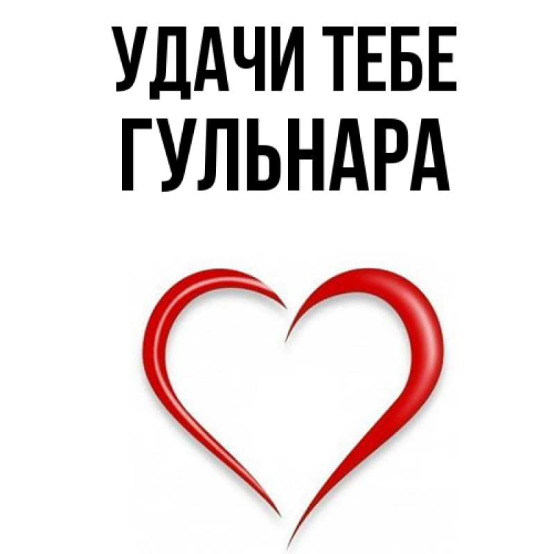 Картинка Удачи тебе, Гульнара