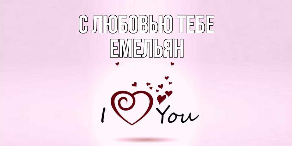 Открытка на каждый день с именем, Емельян С любовью тебе сердце Прикольная открытка с пожеланием онлайн скачать бесплатно 