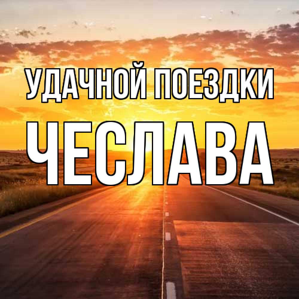 Открытка на каждый день с именем, Чеслава Удачной поездки солнечный свет, закат Прикольная открытка с пожеланием онлайн скачать бесплатно 