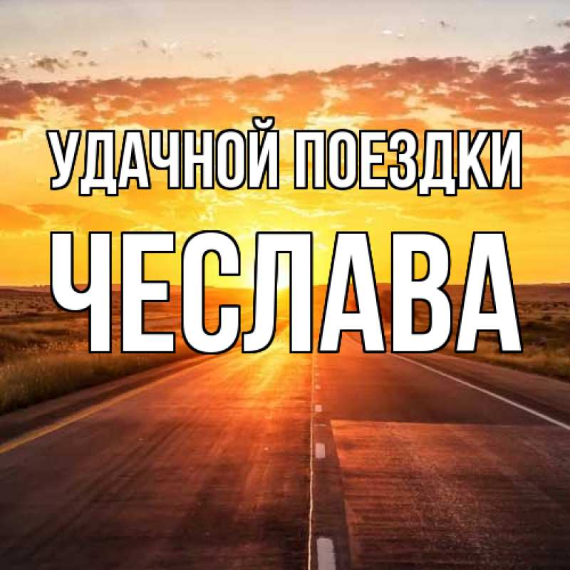 Картинка Удачной поездки, Чеслава